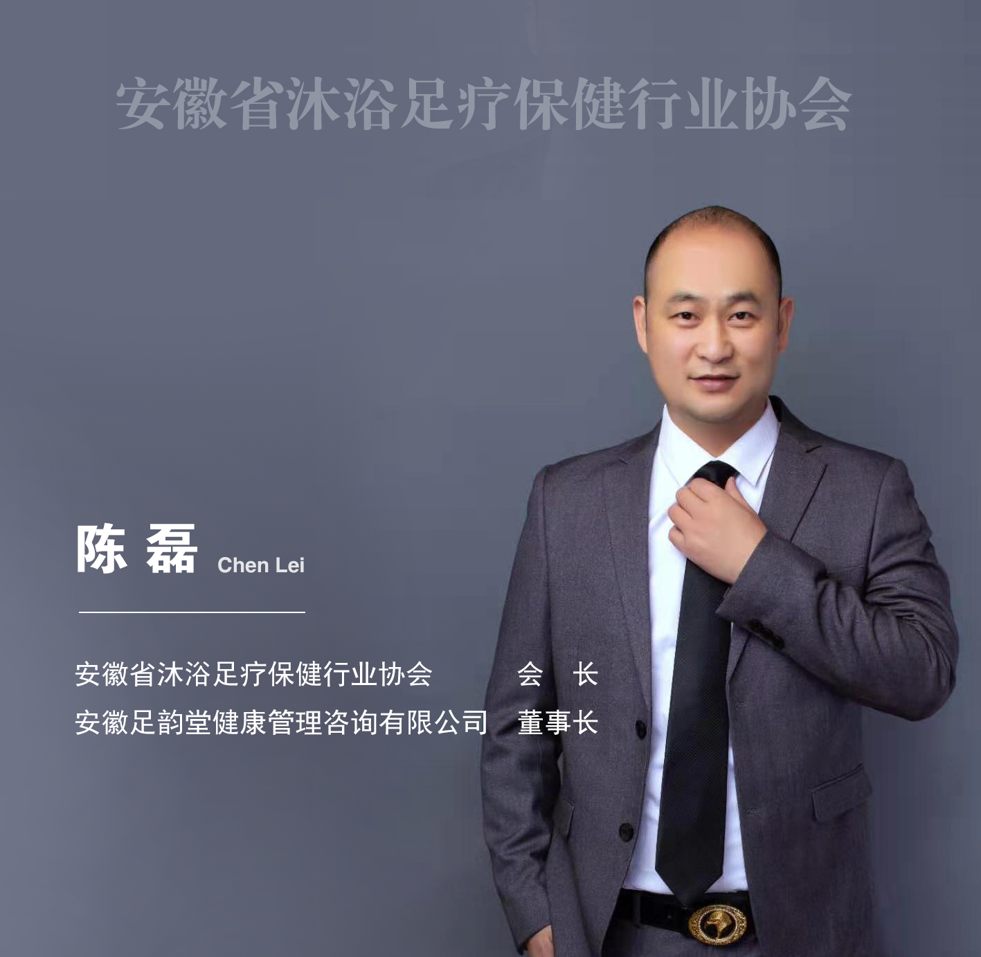 陈磊会长靓照.jpg