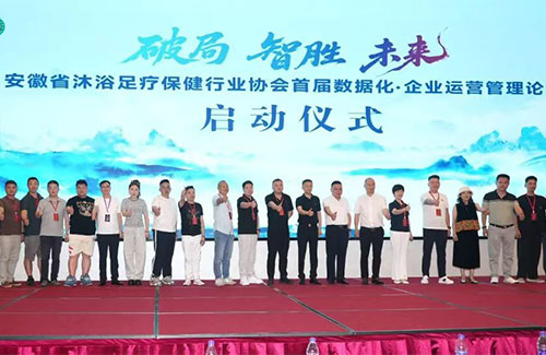 安徽省沐浴足疗保健行业协会 首届数据化·企业运营管理论坛盛大开幕