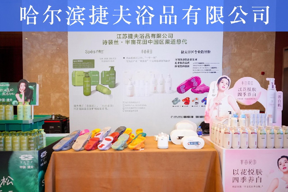 捷夫浴品